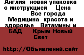 Cholestagel 625mg 180 , Англия, новая упаковка с инструкцией. › Цена ­ 8 900 - Все города Медицина, красота и здоровье » Витамины и БАД   . Крым,Новый Свет